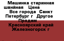 Машинка старинная швнйная › Цена ­ 10 000 - Все города, Санкт-Петербург г. Другое » Продам   . Красноярский край,Железногорск г.